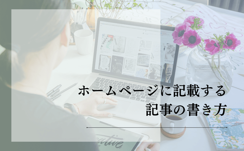 ホームページに記載する記事の書き方