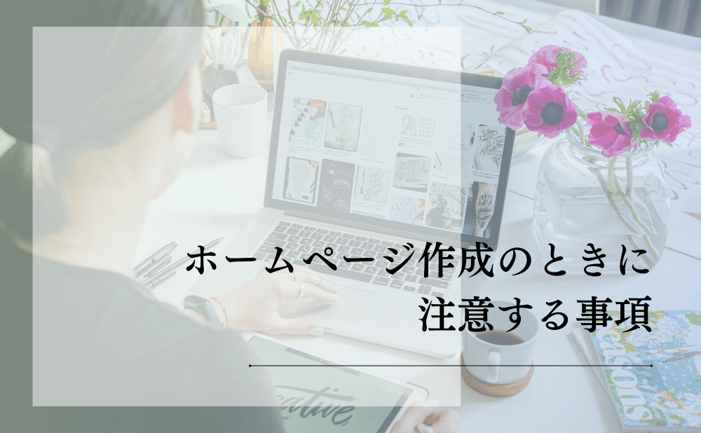 ホームページ作成のときに注意する事項