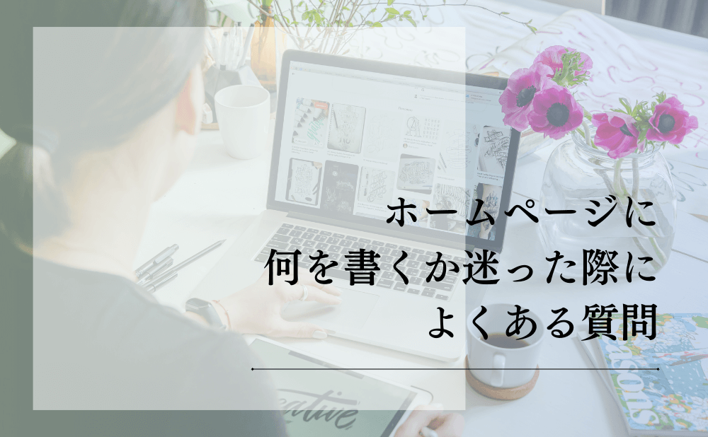 ホームページに何を書くか迷った際によくある質問