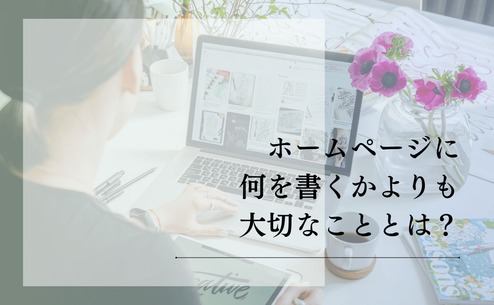 ホームページに何を書くかよりも大切なこととは？