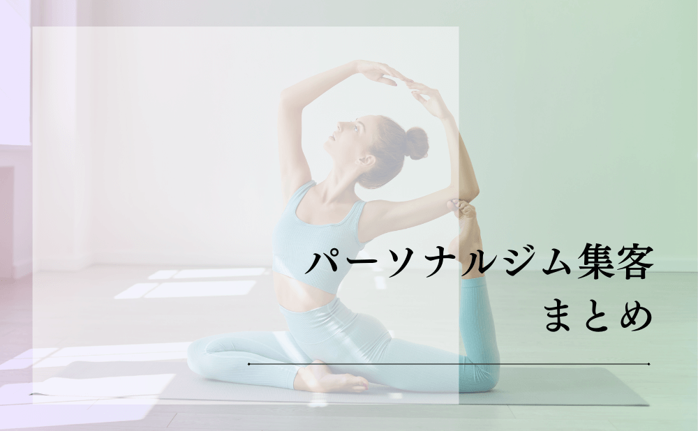 パーソナルジム集客まとめ
