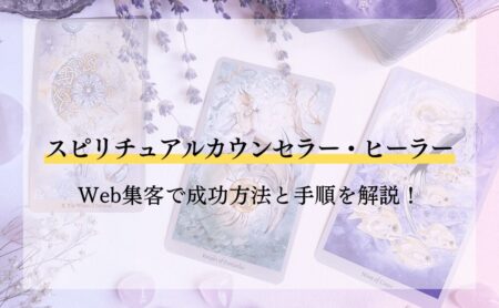 スピリチュアルカウンセラー・ヒーラーがWeb集客で成功方法と手順を解説！