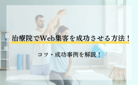治療院でWeb集客を成功させる方法！コツ・成功事例を解説！