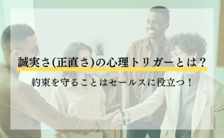 誠実さ(正直さ)の心理トリガーとは?約束を守ることはセールスに役立つ!