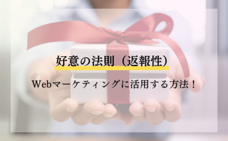 好意の法則(返報性)をWebマーケティングに活用する方法!