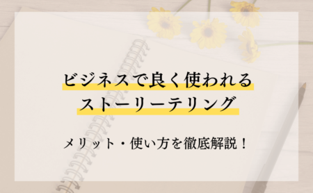 ビジネスで良く使われるストーリーテリング！メリット・使い方を徹底解説！