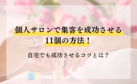 個人サロンで集客を成功させる11個の方法！自宅でも成功させるコツとは？