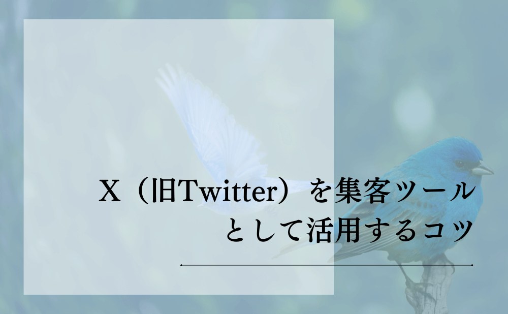 X（旧Twitter）を集客ツールとして活用するコツ