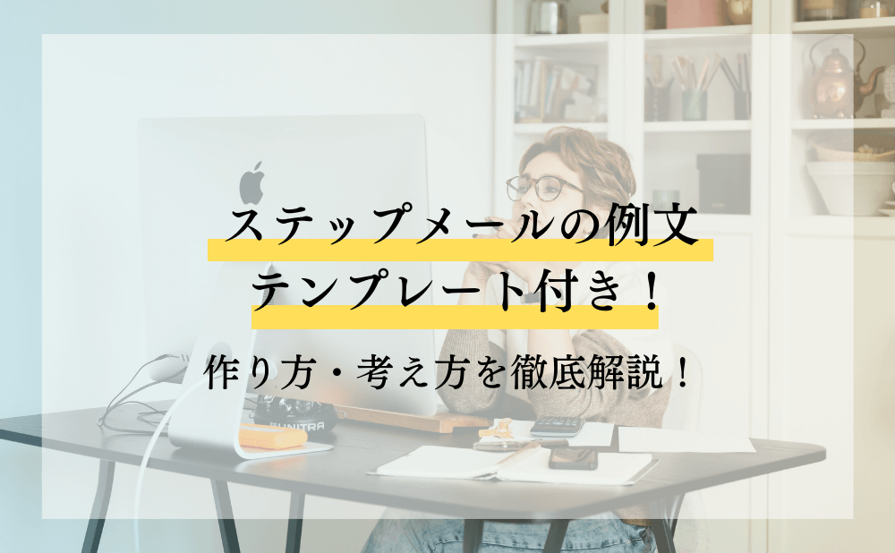 ステップメールの例文・テンプレート付き！作り方・考え方を徹底解説！