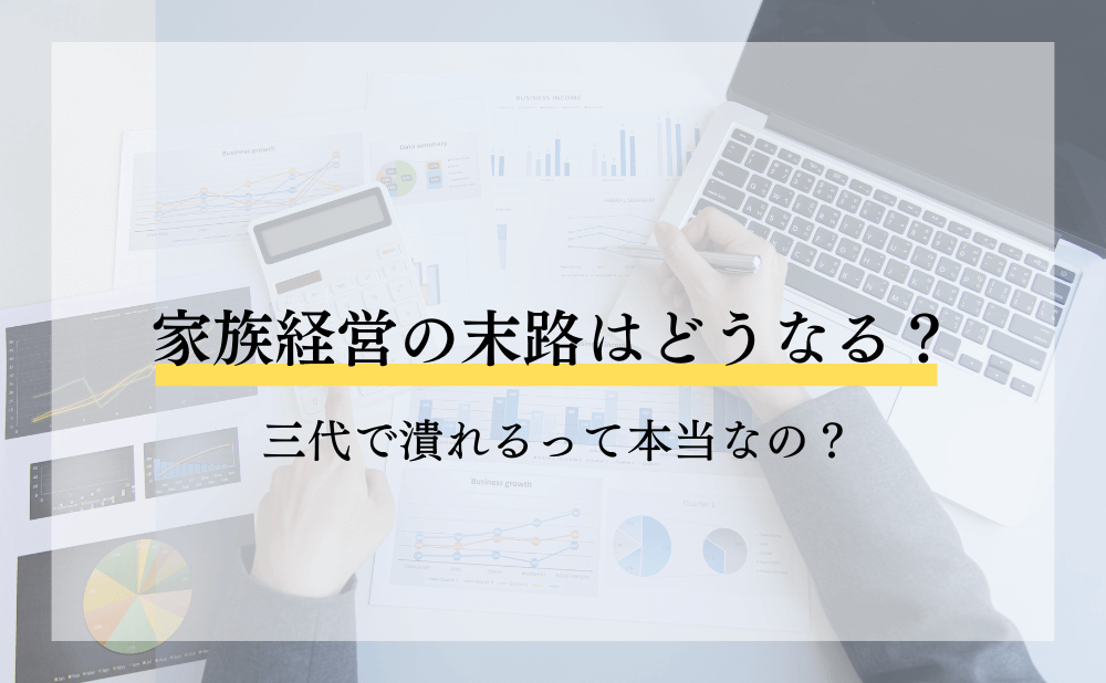 家族経営の末路はどうなる？三代で潰れるって本当なの？