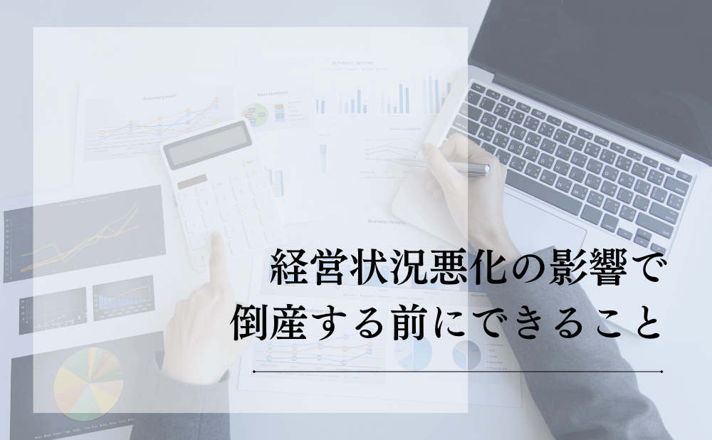 経営状況悪化の影響で倒産する前にできること