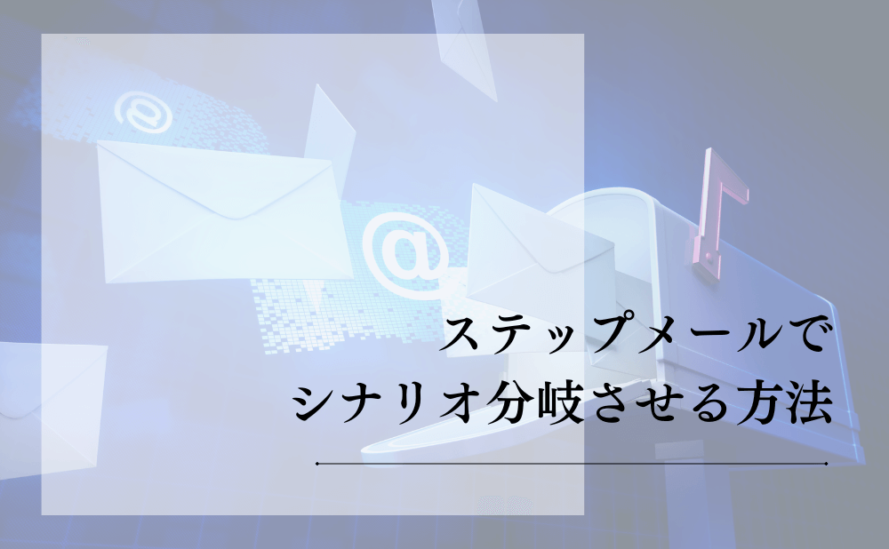 ステップメールでシナリオ分岐させる方法