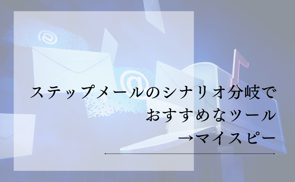 ステップメールのシナリオ分岐配信でおすすめなツール