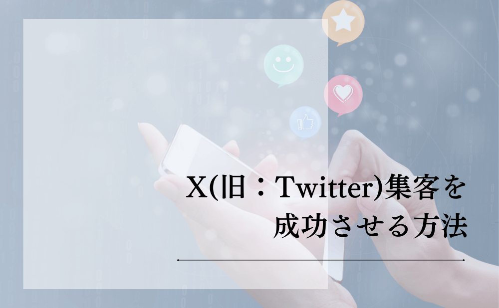 X（旧：Twitter）集客を成功させる方法