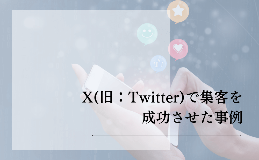 X（旧：Twitter）で集客を成功させた事例