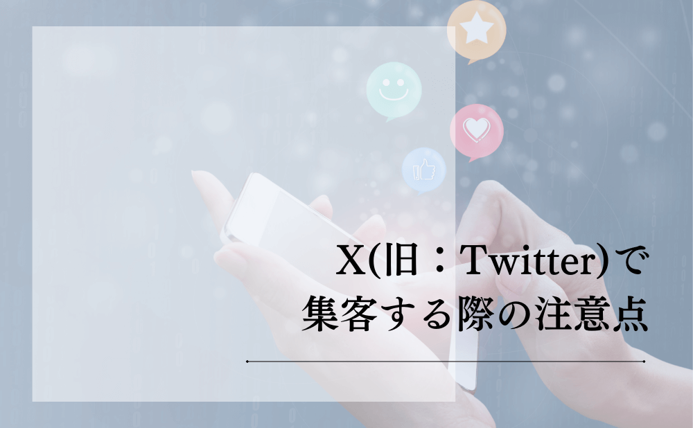 X（旧：Twitter）で集客する際の注意点