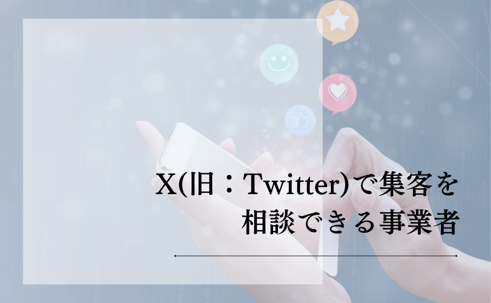 X（旧：Twitter）で集客を相談できる事業者