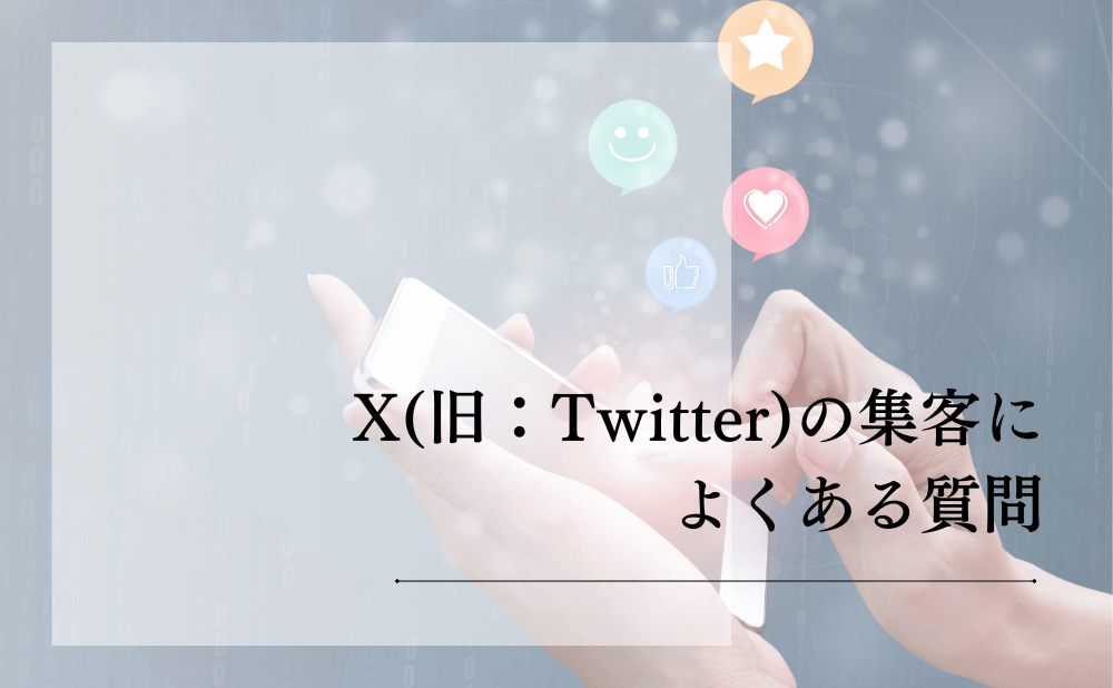 X（旧：Twitter）の集客によくある質問