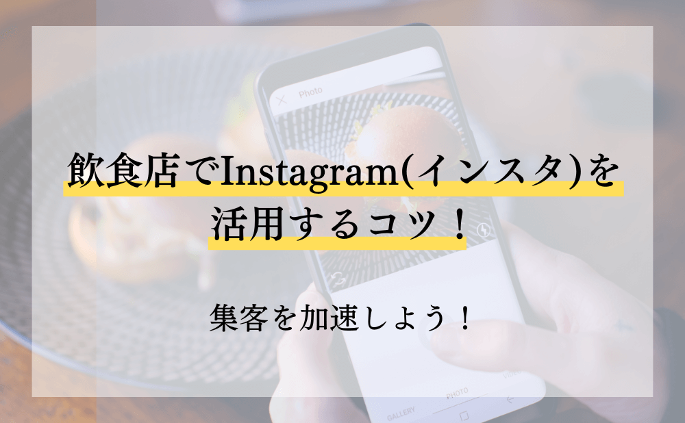 飲食店でInstagram（インスタ）を活用するコツ！集客を加速しよう