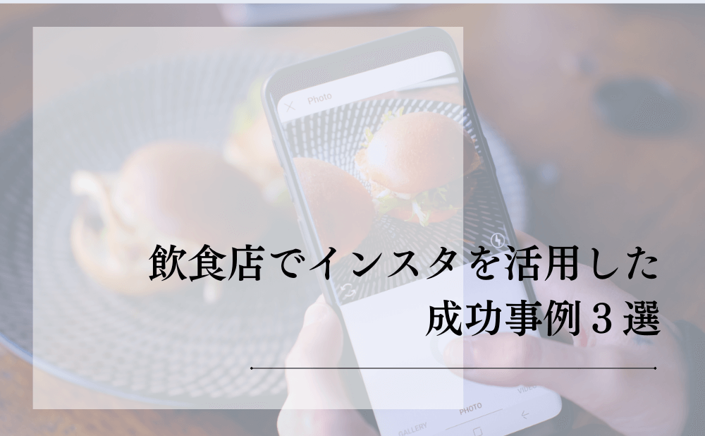 飲食店でインスタを活用した成功事例