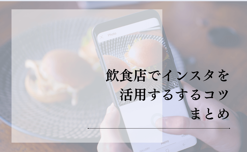 飲食店でインスタを活用するコツまとめ