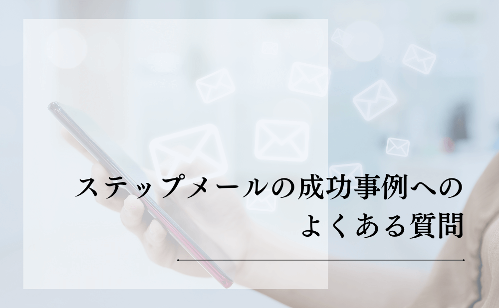 ステップメールの成功事例に関するよくある質問