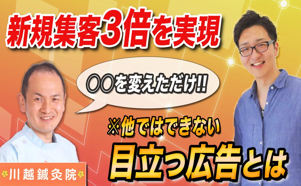 鍼灸・整体・整骨院のWEB集客方法！新規来院数を2~3倍にした方法