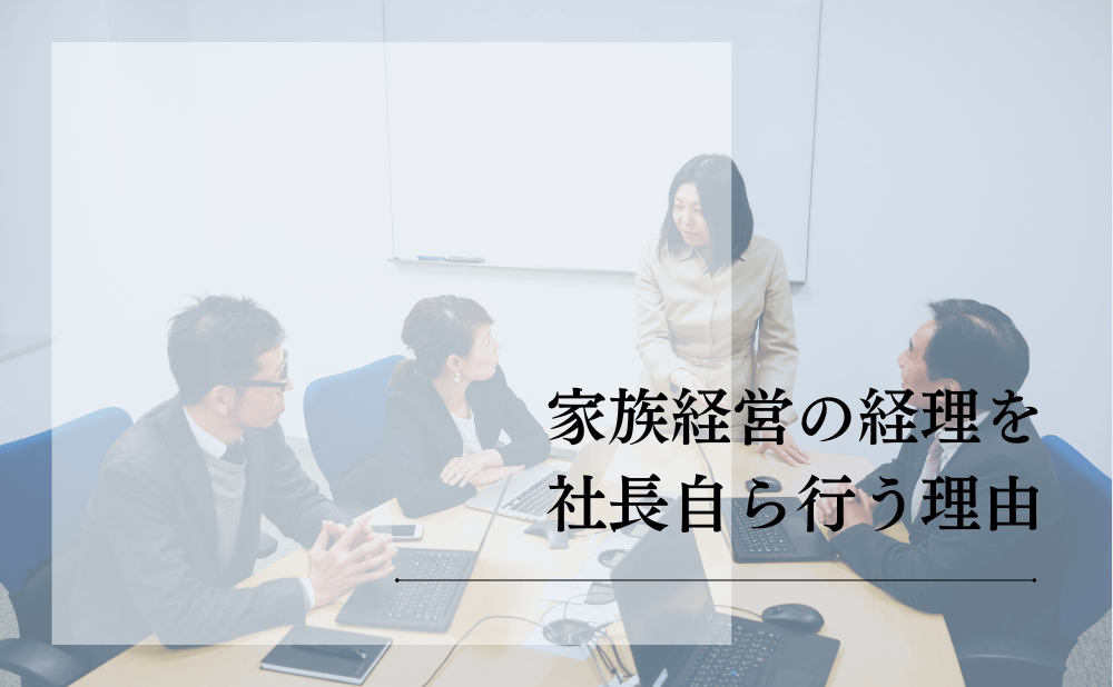 家族経営の経理を社長自ら行う理由