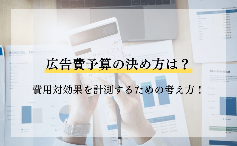 広告費予算の決め方は？費用対効果を計測するための考え方！