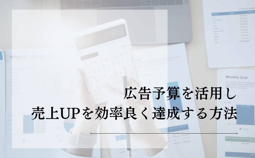 広告予算を活用し、売上UPを効率良く達成する方法