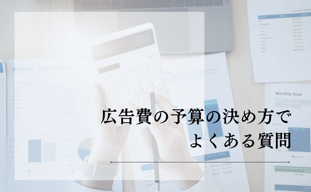 広告費の予算の決め方でよくある質問