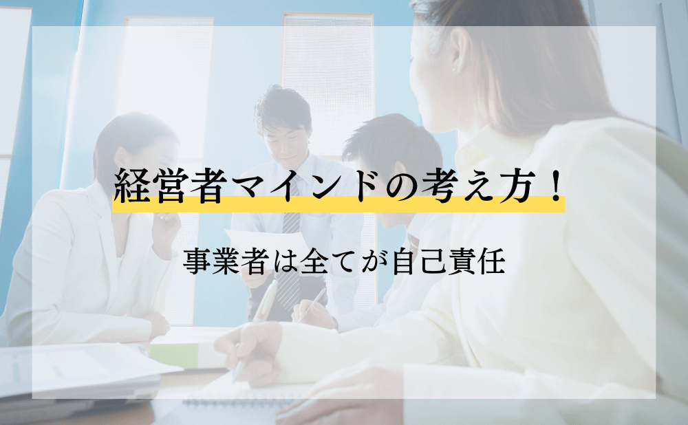 経営者マインドの考え方！事業者は全てが自己責任