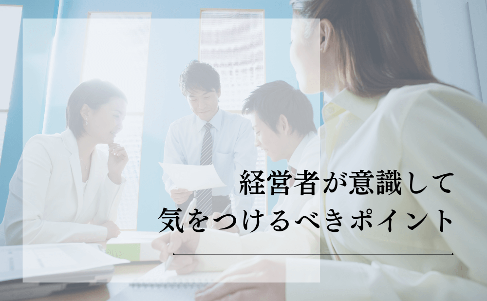 経営者が気をつけるべきポイント