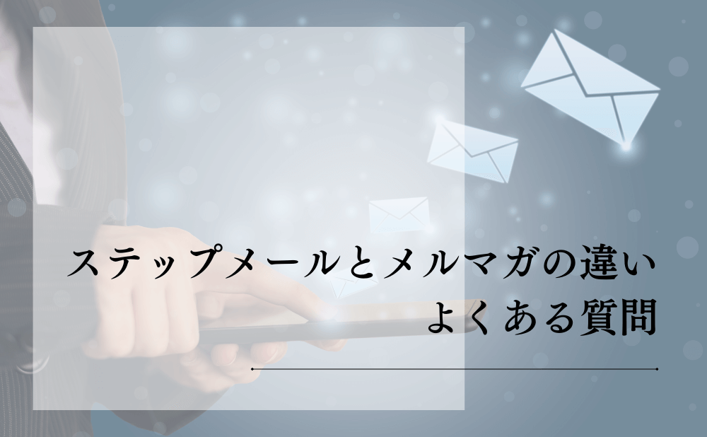 ステップメールとメルマガの違いによくある質問