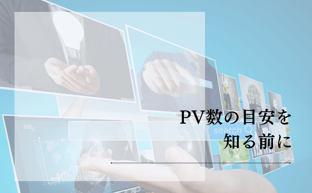 PV数の目安を知る前に