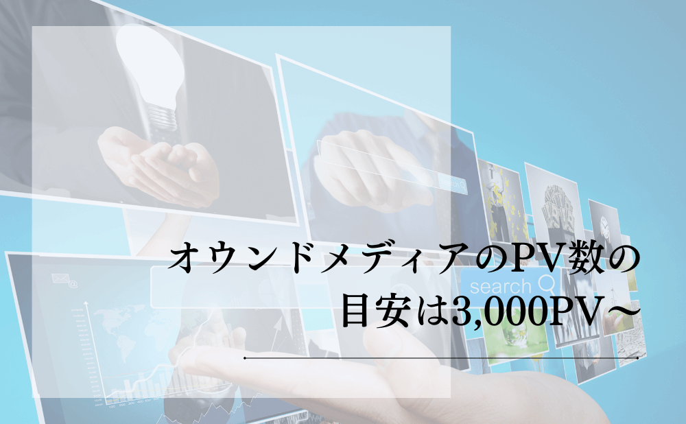 オウンドメディアのPV数の目安は3,000PV〜