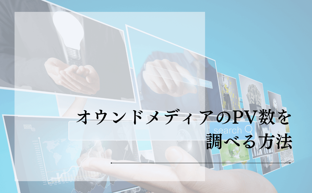 オウンドメディアのPV数を調べる方法