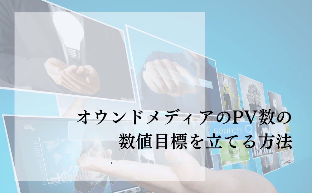 オウンドメディアのPV数の数値目標を立てる方法