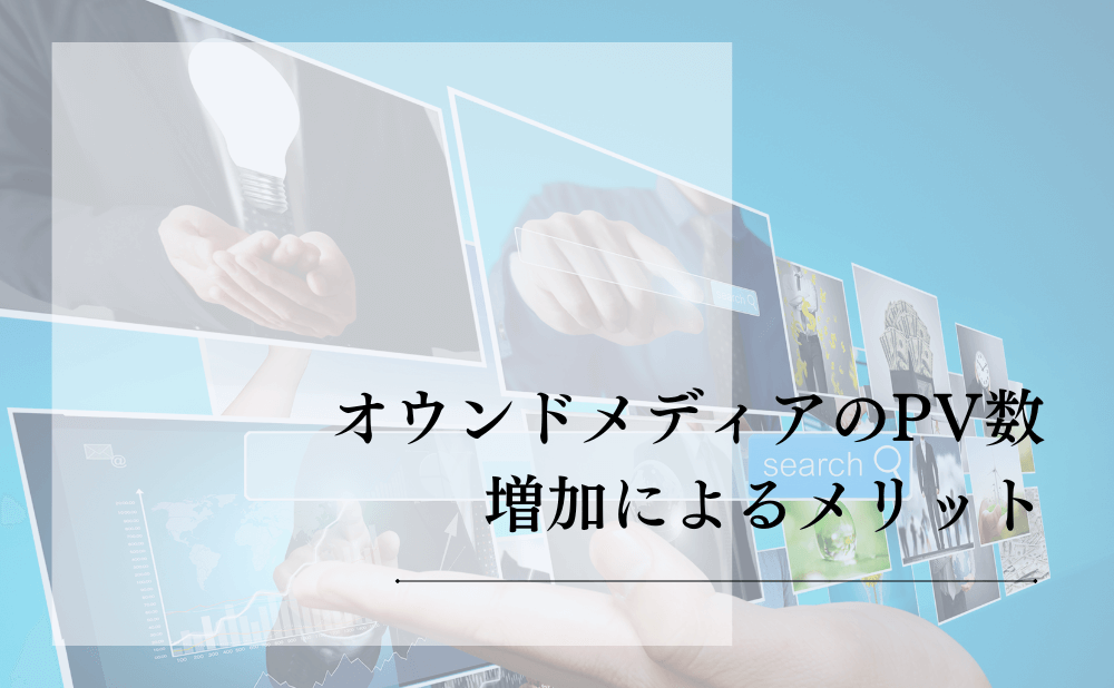 オウンドメディアのPV数増加によるメリット