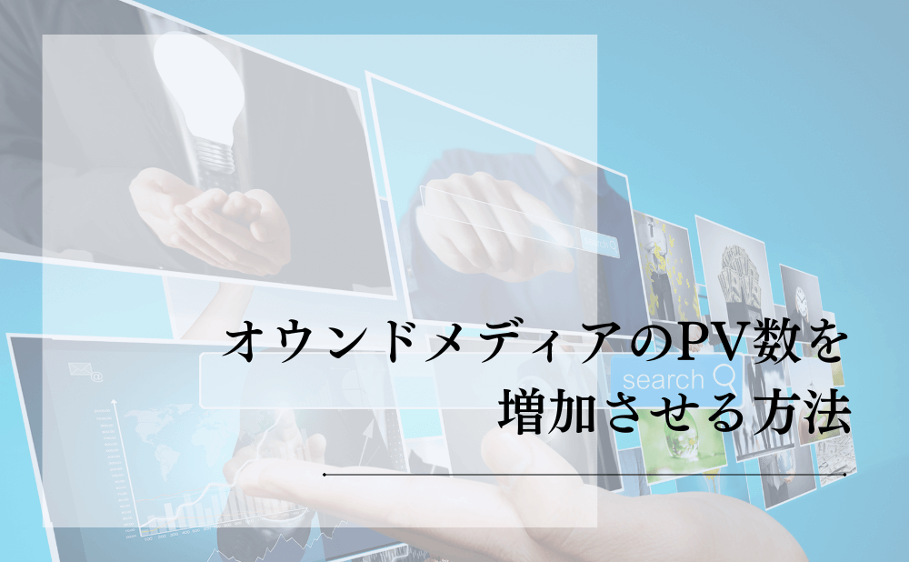 オウンドメディアのPV数を増加させる方法