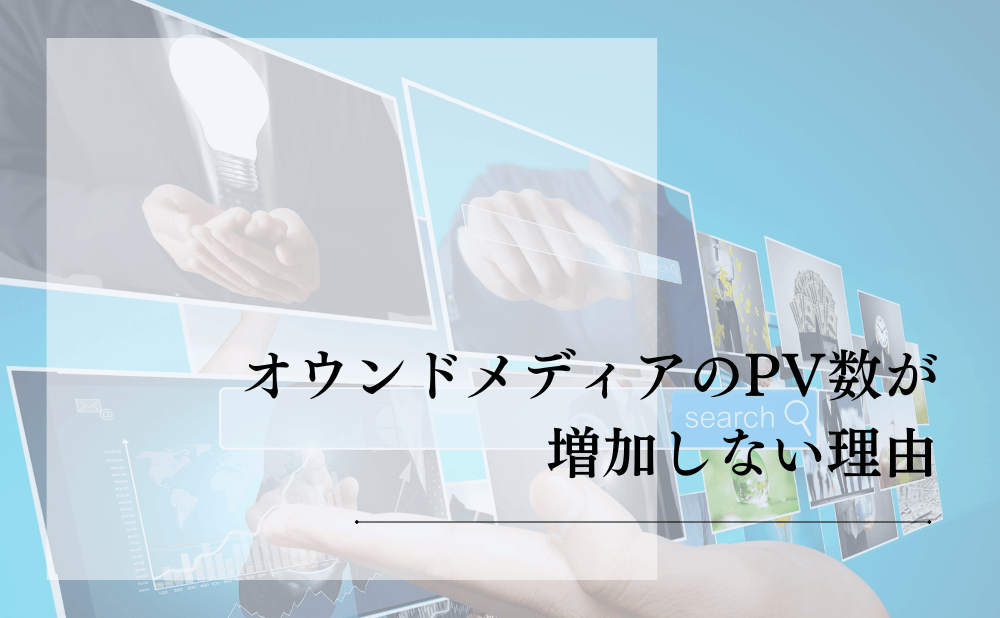 オウンドメディアのPV数が増加しない理由