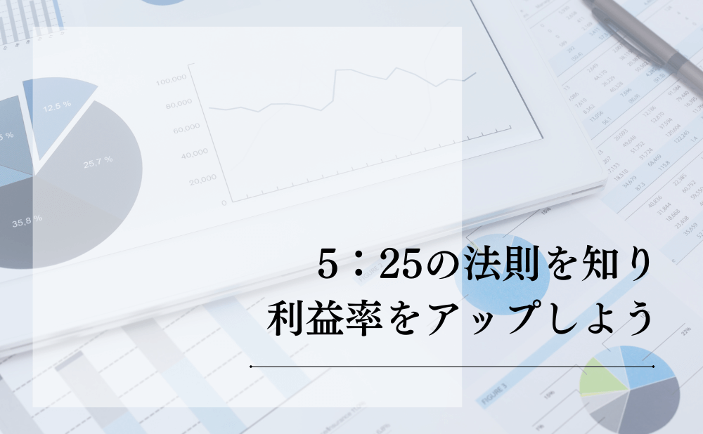 5：25の法則を知り、利益率をアップしよう