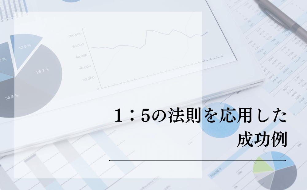 1：5の法則をWebマーケティングに活用する方法