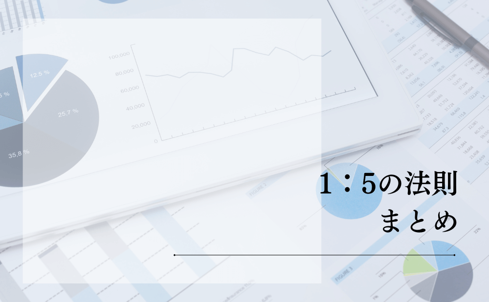 1：5の法則まとめ