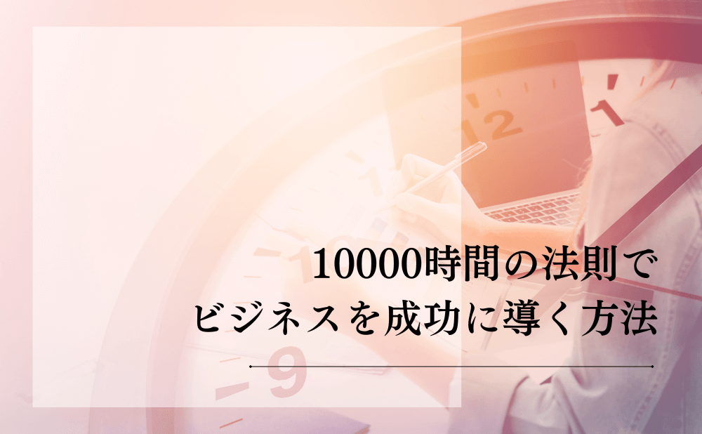 10000時間の法則でビジネスを成功に導く方法