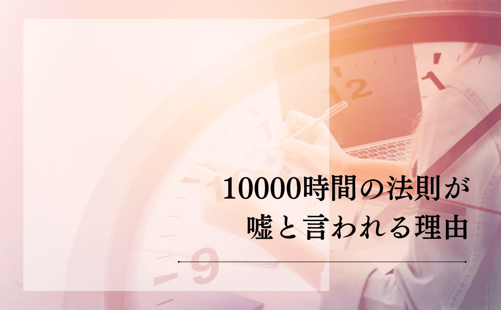 10000時間の法則が嘘と言われる理由