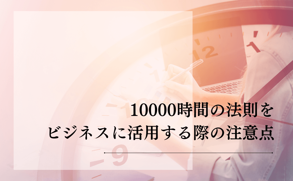 10000時間の法則をビジネスに活用する際の注意点