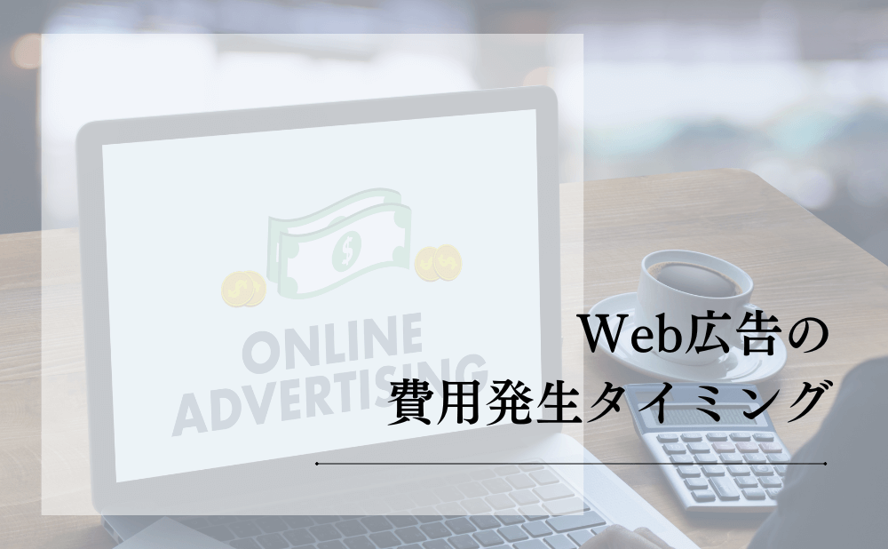 Web広告の費用発生タイミング