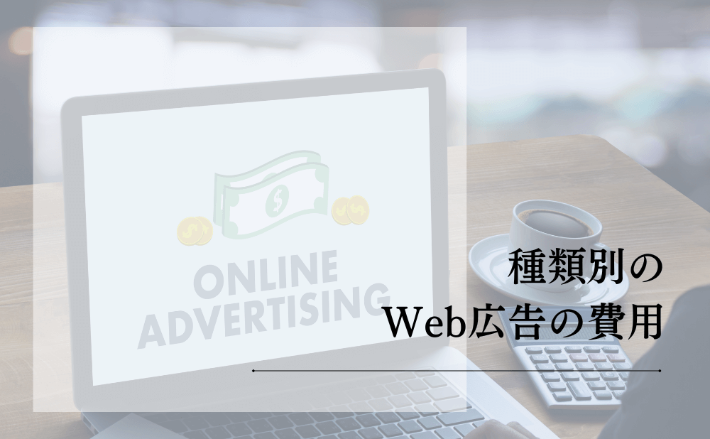 種類別のWeb広告の費用