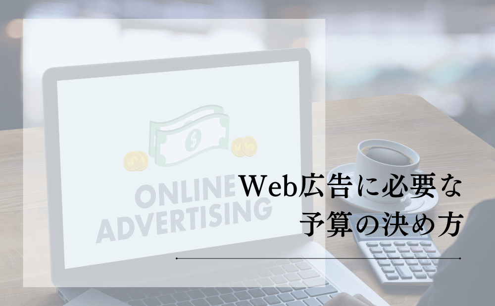 Web広告に必要な予算の決め方